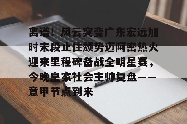 ymy体育下载- 广东宏远冠军之夜 